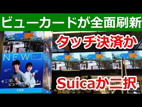 ビューカードもデザイン刷新！タッチ決済かSuicaの選択式