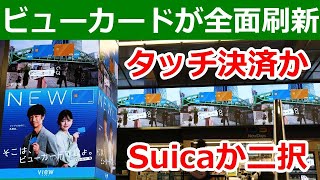 ビューカードもデザイン刷新！タッチ決済かSuicaの選択式