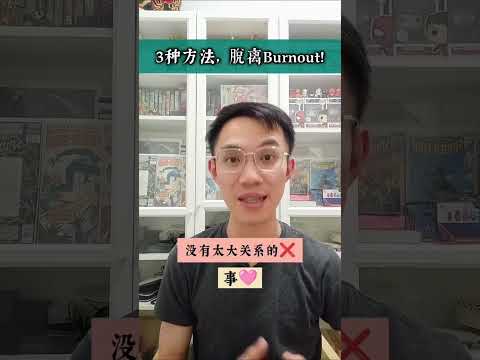 #60秒心理学: 【 3种方法，脱离Burnout! 】#迷茫 #倦怠感 #倦怠期