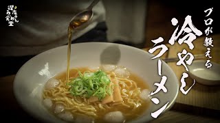 【冷やしラーメン】3分でつくれる夏にぴったりの激ウマラーメン