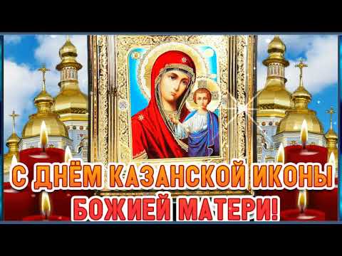 С ДНЕМ КАЗАНСКОЙ ИКОНЫ БОЖЬЕЙ МАТЕРИ!