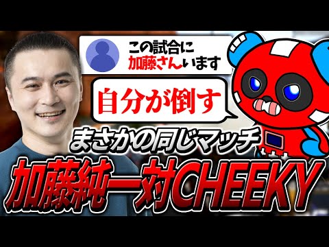 加藤純一さんと偶然同じマッチに入り激突するCHEEKY【APEX】