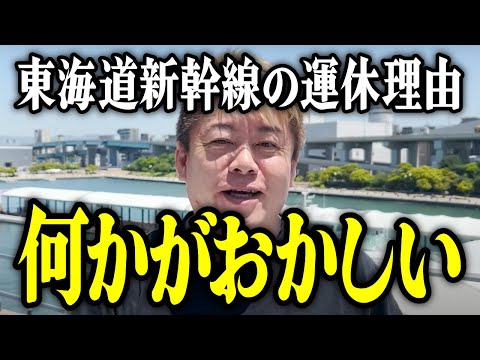 【ホリエモン】※何かがおかしい。東海道新幹線の運休理由。【堀江貴文 切り抜き 名言 NewsPicks ホリエモンチャンネル YouTube 最新動画 脱線】