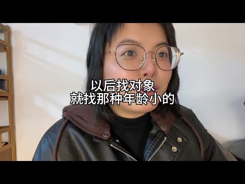 以后找对象，就找年龄小的