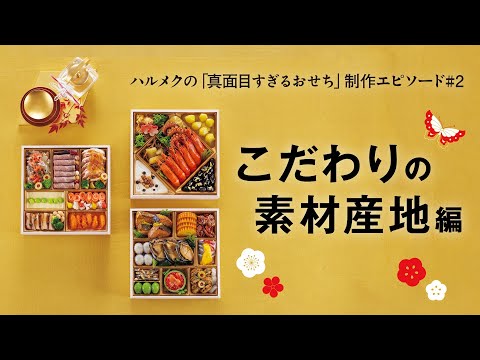 ハルメクの「真面目すぎるおせち」制作エピソード②