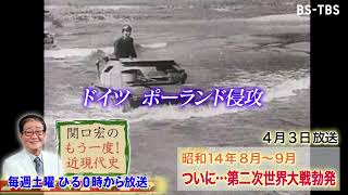 「関口宏のもう一度！近現代史」4/3(土)ひる0時は「第二次世界大戦勃発」