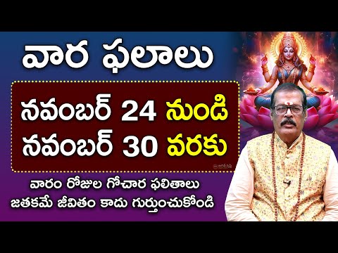 Nov 24 to Nov 30 Weekly Horoscope | nov 24th - nov 30th vara phalalu | nov 24 weekly | jagathsrishti