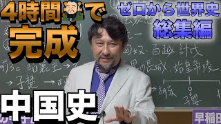 4時間で攻略！中国史【秦・漢・三国・隋・唐・宋・元・明・清】佐藤幸夫のゼロから世界史総集編④