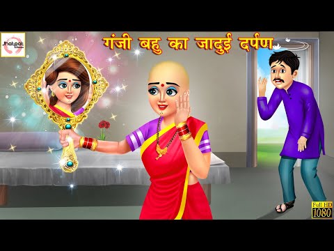 गंजी बहु का जादुई दर्पण | Hindi Kahani | Moral Stories | Stories in Hindi | Kahaniya | Saas Bahu