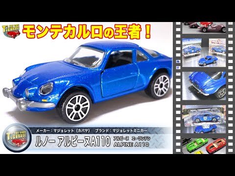 【ミニカーレビュー】モンテカルロの王者！マジョレット ミニカー ルノー アルピーヌ A110 プライムモデルも紹介します！ALPINE A110 Toy cars T's Garage