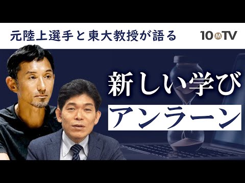 見方を変える！生き方を変える！そのためのアンラーン｜為末大×柳川範之