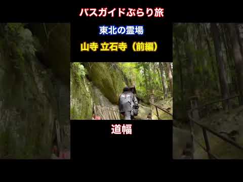 バスガイドぶらり旅 vol.105  東北の霊場 山寺 立石寺（前編）ダイジェスト版