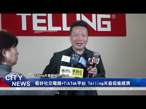 Telling天音盛大出海開業 洛杉磯剪綵開業 打造中美創新合作典範