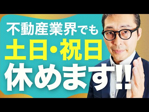 【平日休みが嫌な人必見】不動産営業でも土日休みは可能です！求人の探し方やオススメの職種を徹底解説します