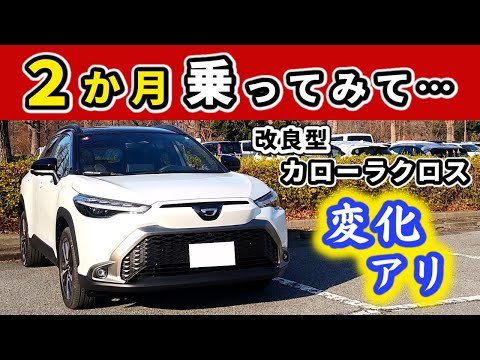 【改良後カローラクロス】納車後２か月乗って感じたアレコレ～初期型との違いも含めてお伝えします～|TOYOTA COROLLA CROSS