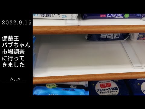 食料危機がくる？日用品が少ない？大阪都心部１００円ショップ【備蓄王バブちゃん市場調査に行ってきました】