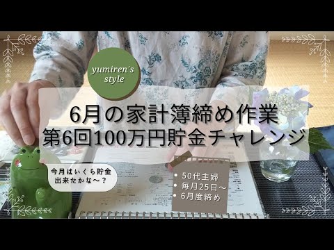 【50代主婦】6月の家計簿締め作業【＃35】