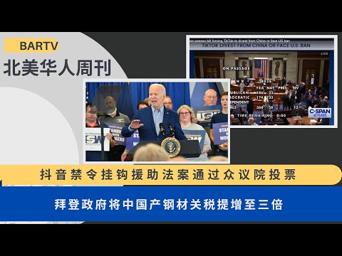 2024第16期 | UCA北美华人周刊 抖音禁令挂钩援助法案通过众议院投票 | 拜登政府将中国产钢材关税提增至三倍 | 边境走线者的精神健康 | 纽约曼哈顿区检察官向中国返还38件文物