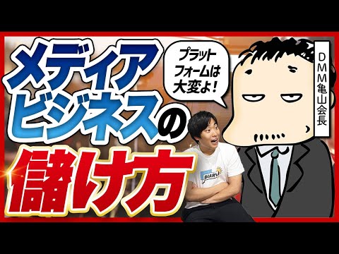 「メディア事業は壁だらけよ」DMM亀山会長に動画での「稼ぎ方」を聞きました