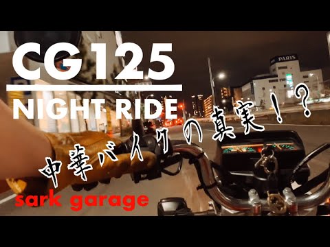 【CG125レビュー】中華バイクの真実！？中国ホンダCG125で気持ちのいい夜を走りました！バイク走行動画