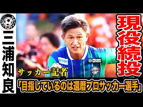 【限界突破】元日本代表・キングカズこと三浦知良。来季も現役続行。アトレチコ鈴鹿でプロ40年目突入へ。非難されてもなお、現役を貫くその衝撃の理由とは？【Jリーグ】