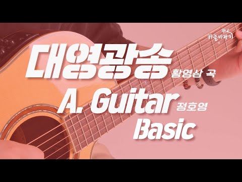 대영광송(황영삼 곡) 기초편 연주 가이드 영상 - A. Guitar