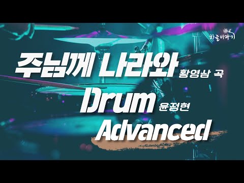 주님께 나라와(황영삼 곡) 심화편 연주 가이드 영상 - Drum