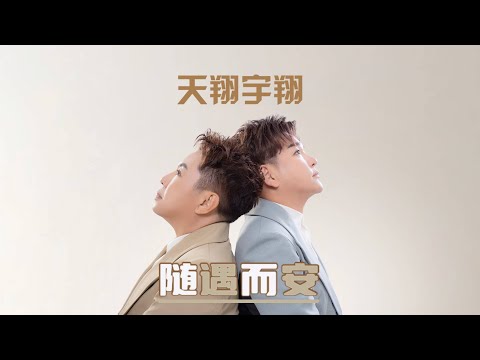 天翔宇翔TIAN XIANG YU XIANG I 随遇而安 I 官方MV全球大首播 (Official Video)