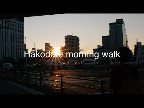 【函館朝散歩】Hakodate morning walk