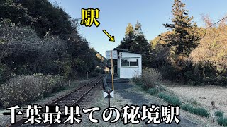 【99%の人は知らない】千葉県にスゴい秘境駅があった