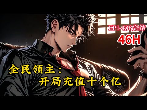 完结《全民领主：开局充值十个亿》1-438话 重生开服之前，毫不犹豫选择氪金，怒充十个亿！神级兵种，SSS级英雄，唯一道具，神话级装备…所有的一切，应有尽有，吊打全球！#小说推荐 #异能 #漫画