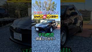 トヨタ50系プリウスの平均燃費を調査してみた！#プリウス #50系 #燃費 #ジャパンレンタカー