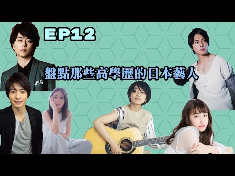 EP12 ◆那些高學歷的日本藝人◆(山下智久~北川景子~向井理~櫻井翔~山本美月......)