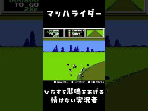 マッハライダーごときで悲鳴をあげ続ける情けない実況者【生配信切り抜き】