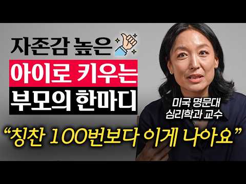 "네가 최고야"는 자녀의 자존감을 높이는 칭찬이 아닙니다. (리사손 교수 1부)