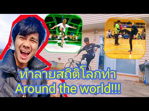 สถิติโลกท่าเดาะบอล Around the world