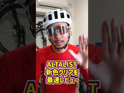 ALTALISTの新色クリアがマジでカッコいい