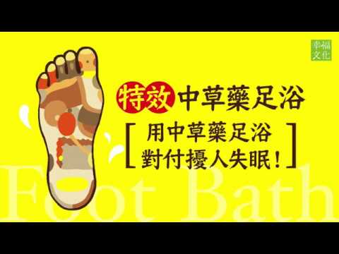 養生教授吳宏乾《特效中草藥足浴》教你泡腳治失眠！