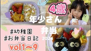 【お弁当日記】4歳年少さん弁当の記録🍱