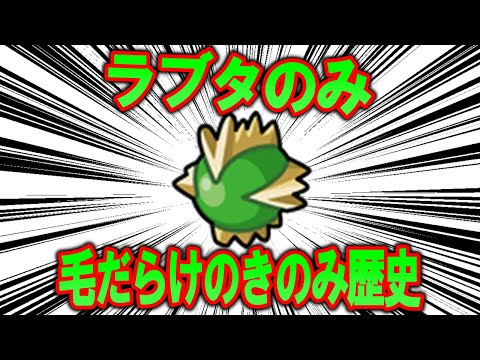 【恐怖】毛だらけのきのみ、ラブタのみの歴史【ポケモン解説】