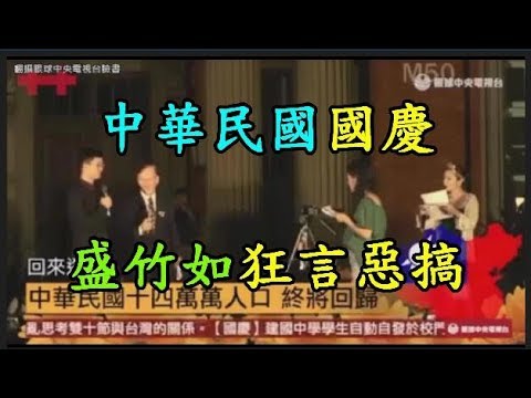 【中華民國】 國慶 【盛竹如】 狂言惡搞 TREND64 最熱門新聞