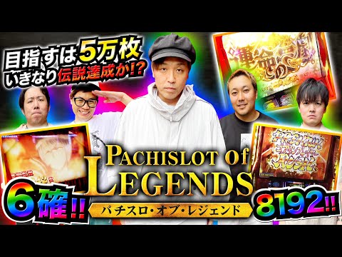 【新番組】~PoL~目指すは５万枚!!伝説のパチスロ動画を目指す5人のバカ戦士達!!#1前編【パチスロ・オブ・レジェンド】[#くり] [#からくりサーカス]