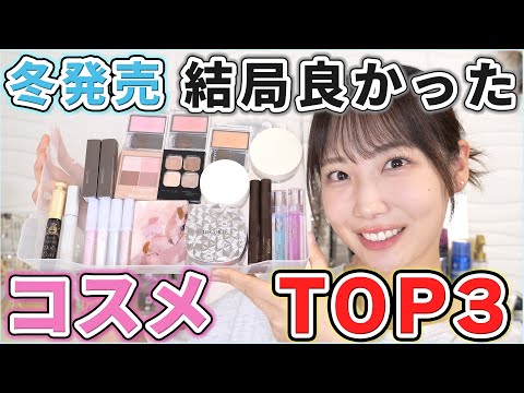 【冬】結局優秀だったコスメTOP3！