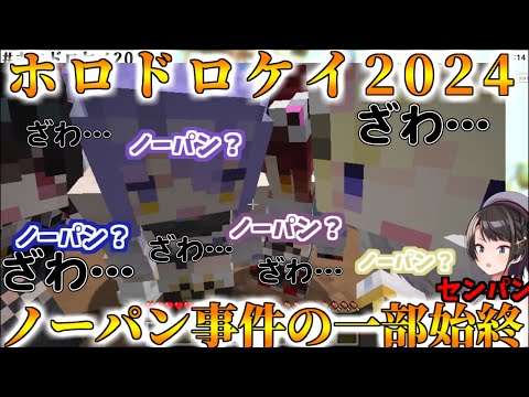 スバルの一言をきっかけにカオスとなったドロケイ会場【ホロライブ切り抜き/大空スバル/ホロドロケイ2024/ノーパン事件】