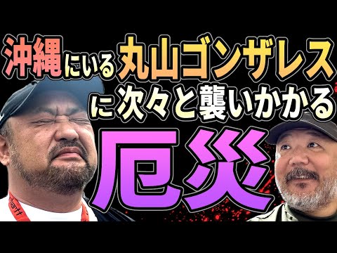 沖縄にいる丸山ゴンザレスに次々と襲いかかる厄災とは？