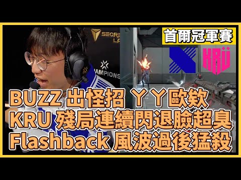 BUZZ 使出怪招：ㄚㄚ歐欸！KRU 殘局連續閃退臉超臭！Flashback 風波過後猛殺！｜特戰英豪｜特戰比賽｜2024 VCT 首爾冠軍賽｜DRX vs KRU