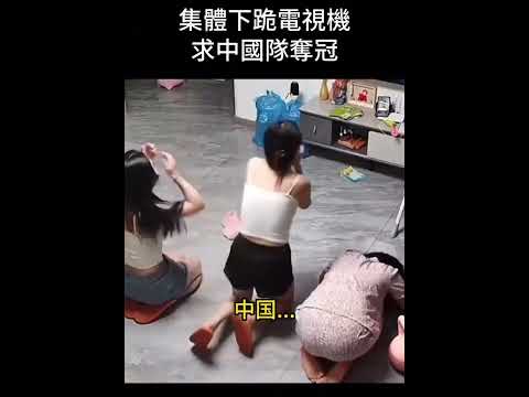 连看个奥运也能跪，支人真的是一天不跪不舒服…🙄 #中国人 #韭菜