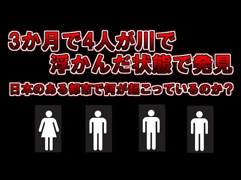 【ゆっくり解説】全員身元不明、次々と川に人が流れてくる日本のある都市。一体何が起こっているのか？