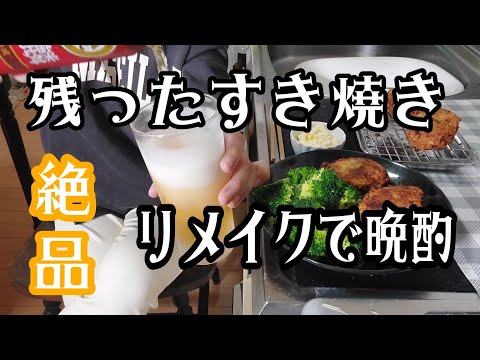 残りのすき焼きを激ウマにリメイクしたら、、、 #晩酌  #家飲み  #独身女  #猫