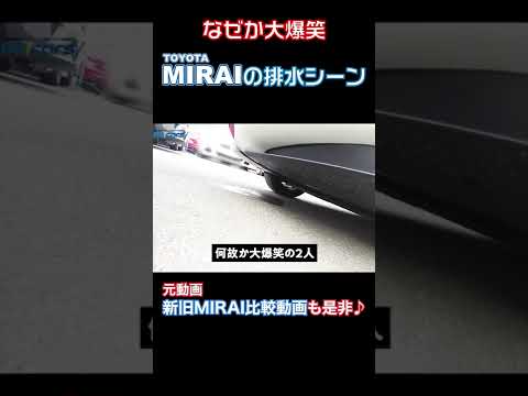 【何故か爆笑】MIRAIの排水シーン。#shorts